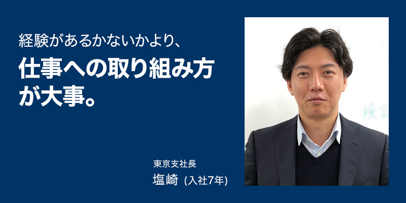 経験があるかないかより「仕事への取り組み方」が大事。